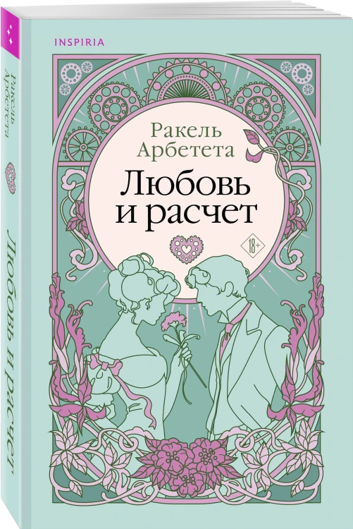 Комплект из 2-х книг Ракель Арбететы: (Любовь и расчет + В плену романа)