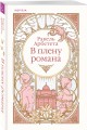 Комплект из 2-х книг Ракель Арбететы: (Любовь и расчет + В плену романа)