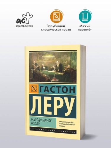Заколдованное кресло