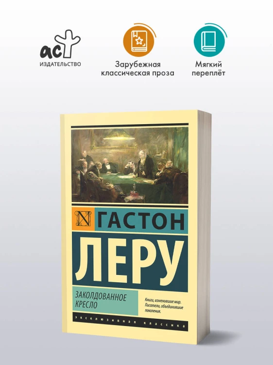 Заколдованное кресло