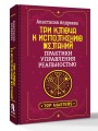 Три ключа к исполнению желаний. Практики управления реальностью