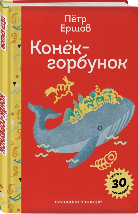 Сказка ложь, да в ней намек (набор из книги П. Ершова "Конек-горбунок", чехла для карточек (картхолдера) с лентой "Водяной" и шоппера "По щучьему велению")