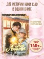 Любовь под звездами (подарочное издание)