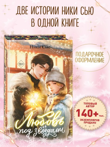 Любовь под звездами (подарочное издание)