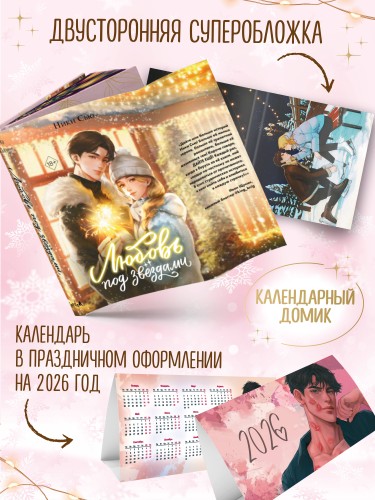 Любовь под звездами (подарочное издание)