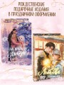 Любовь под звездами (подарочное издание)
