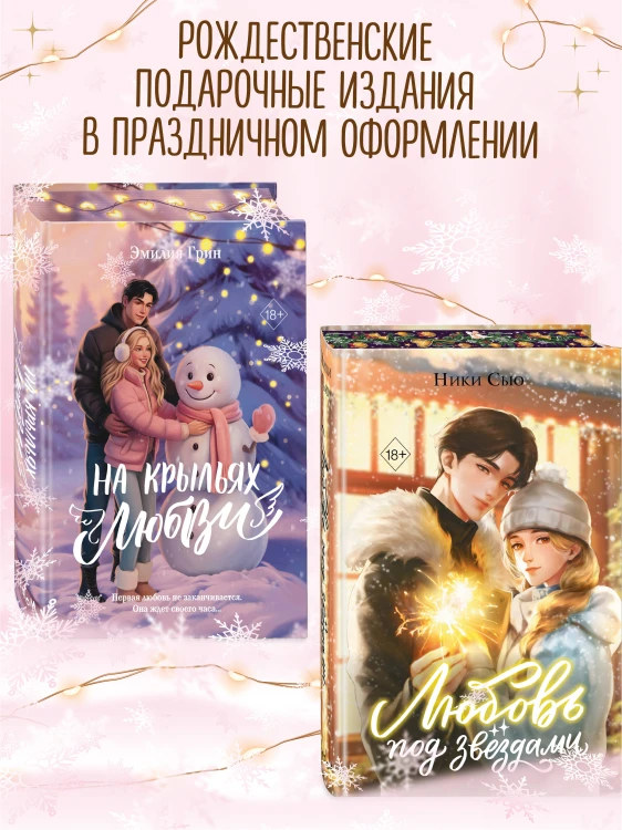Любовь под звездами (подарочное издание)