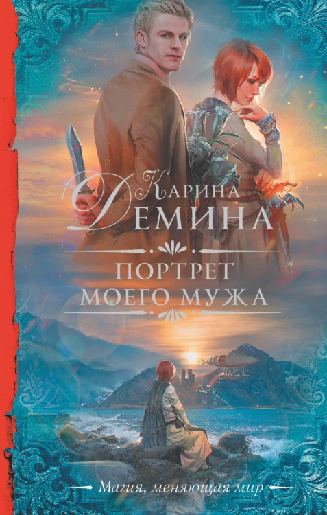 Портрет моего мужа