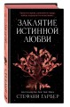 Заклятие истинной любви (#3)