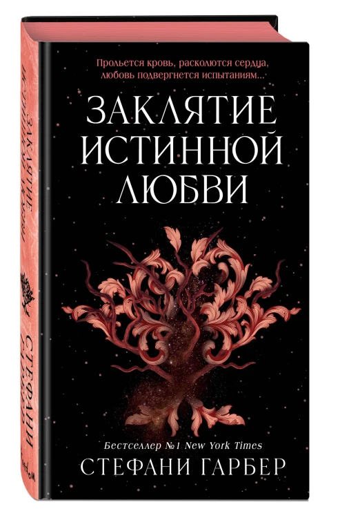 Заклятие истинной любви (#3)