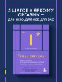 Сила оргазма. Большая книга о суперспособностях, которые может открыть в себе каждый (карманный формат)