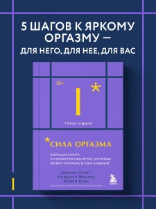 Сила оргазма. Большая книга о суперспособностях, которые может открыть в себе каждый (карманный формат)