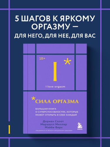 Сила оргазма. Большая книга о суперспособностях, которые может открыть в себе каждый (карманный формат)