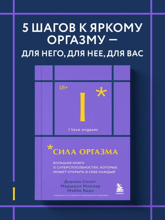 Сила оргазма. Большая книга о суперспособностях, которые может открыть в себе каждый (карманный формат)