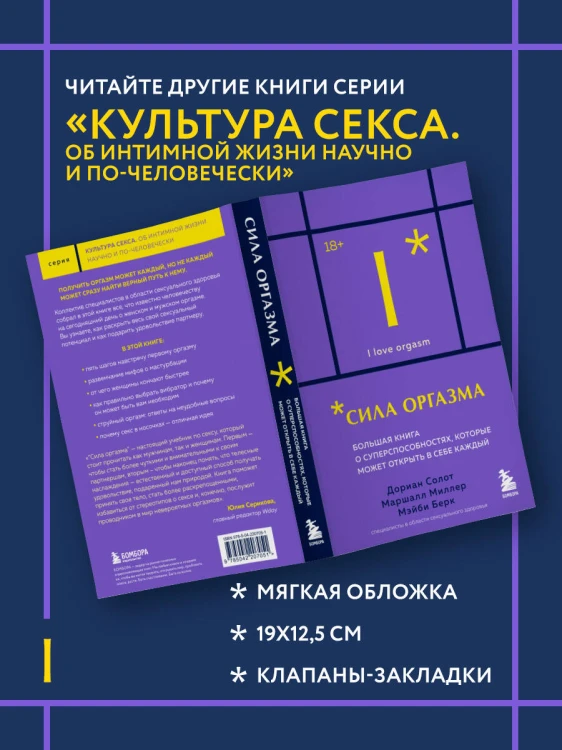 Сила оргазма. Большая книга о суперспособностях, которые может открыть в себе каждый (карманный формат)