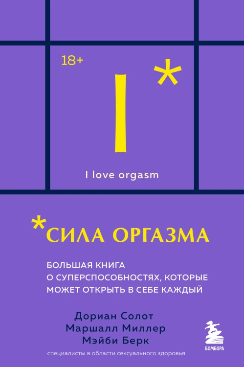 Сила оргазма. Большая книга о суперспособностях, которые может открыть в себе каждый (карманный формат)