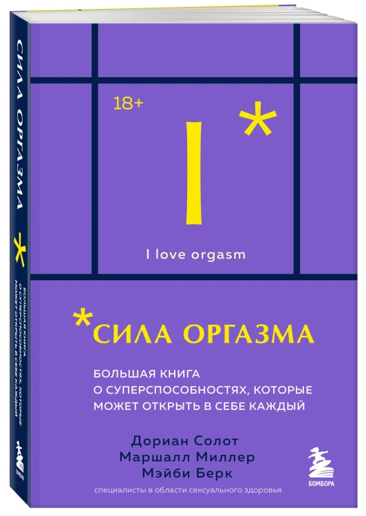 Сила оргазма. Большая книга о суперспособностях, которые может открыть в себе каждый (карманный формат)