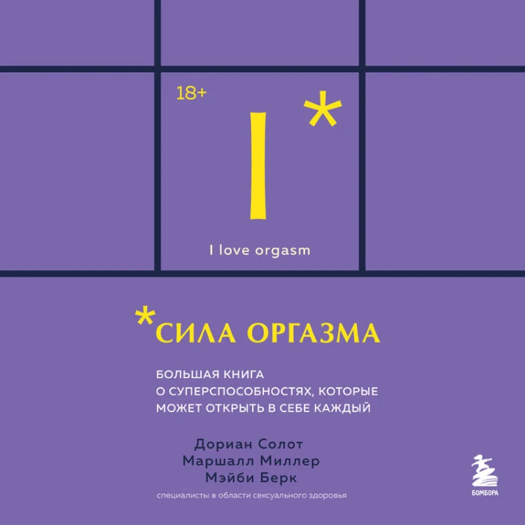 Сила оргазма. Большая книга о суперспособностях, которые может открыть в себе каждый (карманный формат)