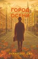 Город осени