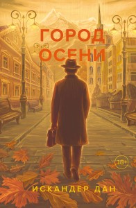 Город осени