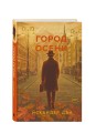 Город осени