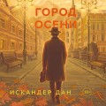 Город осени