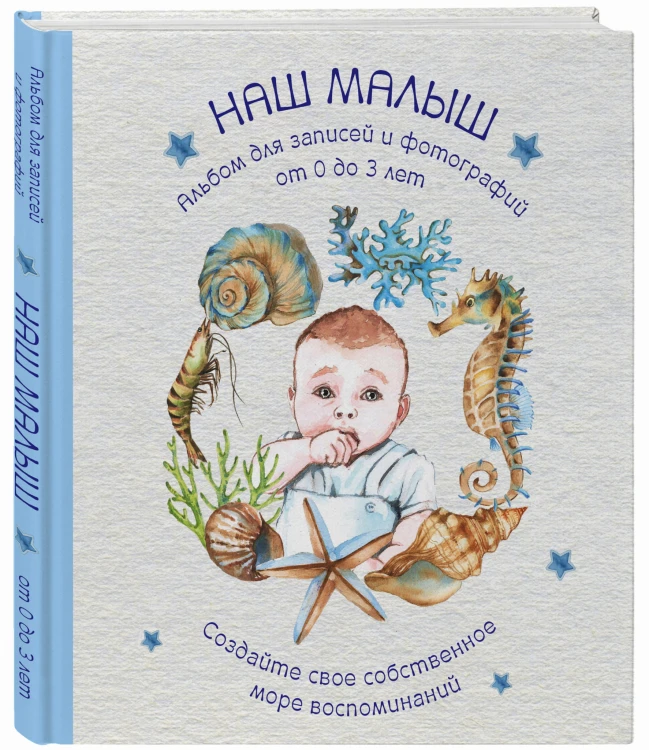 Альбом. НАШ МАЛЫШ. Для записей и фотографий (от 0 до 3 лет)