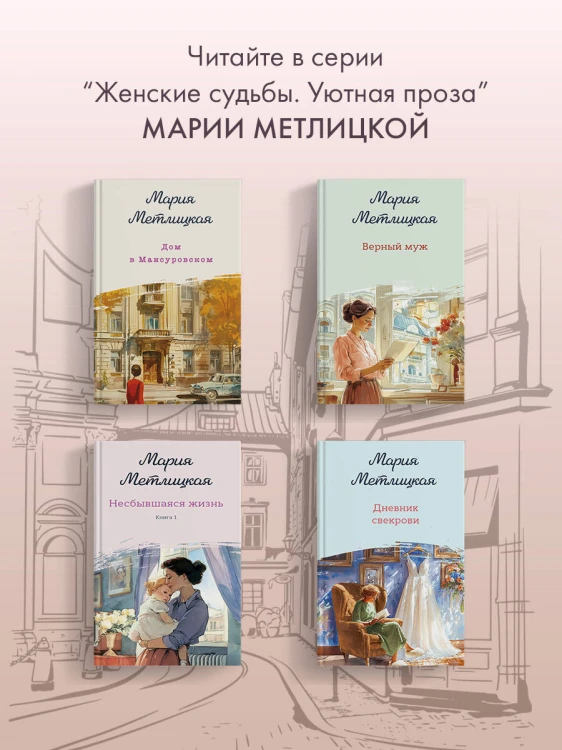 Несбывшаяся жизнь. Книга вторая