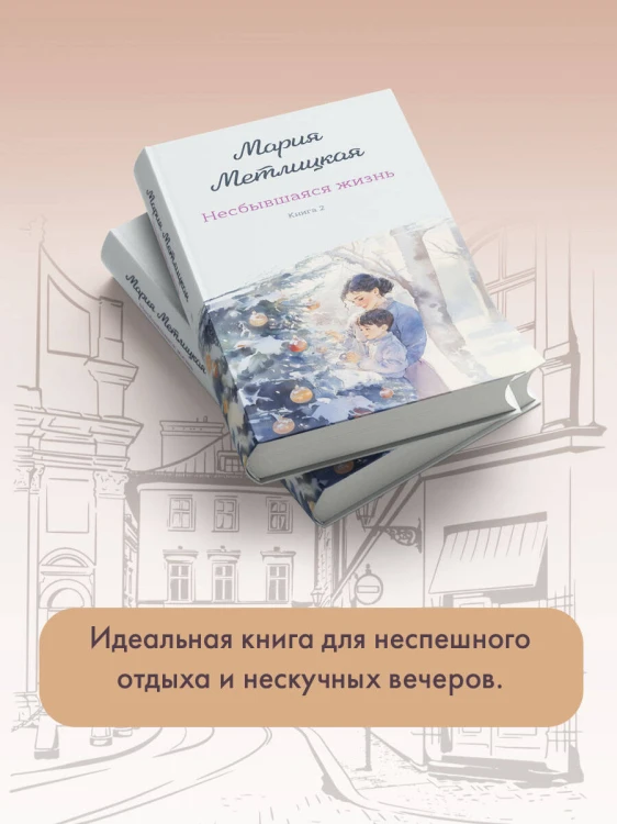 Несбывшаяся жизнь. Книга вторая