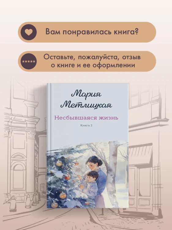 Несбывшаяся жизнь. Книга вторая
