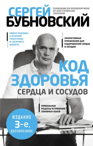 Код здоровья сердца и сосудов. 3-е изд., дополненное