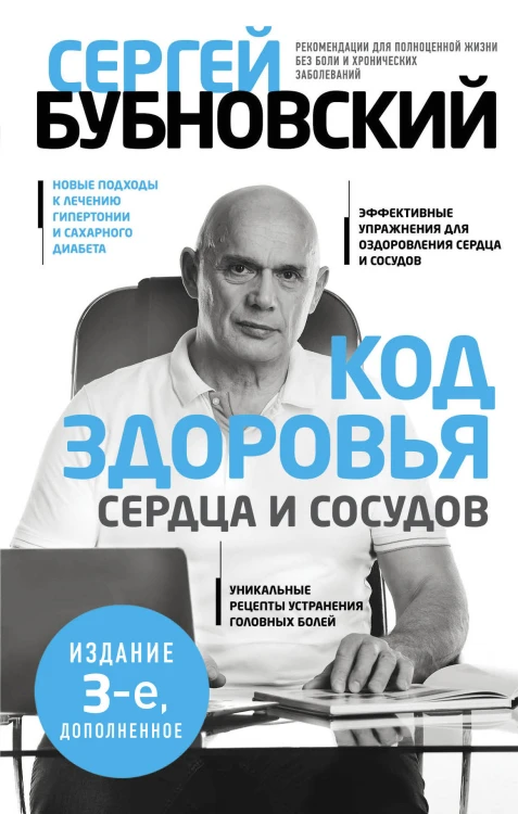 Код здоровья сердца и сосудов. 3-е изд., дополненное