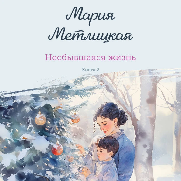 Несбывшаяся жизнь. Книга вторая