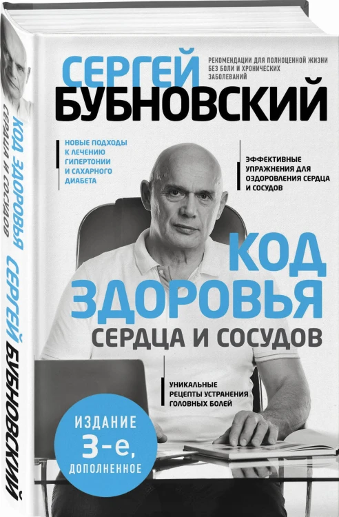 Код здоровья сердца и сосудов. 3-е изд., дополненное