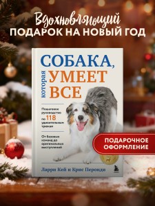 СОБАКА, которая УМЕЕТ ВСЕ. Пошаговое руководство по 118 удивительным трюкам