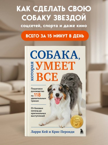 СОБАКА, которая УМЕЕТ ВСЕ. Пошаговое руководство по 118 удивительным трюкам