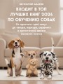 СОБАКА, которая УМЕЕТ ВСЕ. Пошаговое руководство по 118 удивительным трюкам