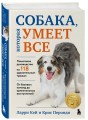 СОБАКА, которая УМЕЕТ ВСЕ. Пошаговое руководство по 118 удивительным трюкам