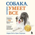 СОБАКА, которая УМЕЕТ ВСЕ. Пошаговое руководство по 118 удивительным трюкам