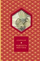Мудрость Востока
