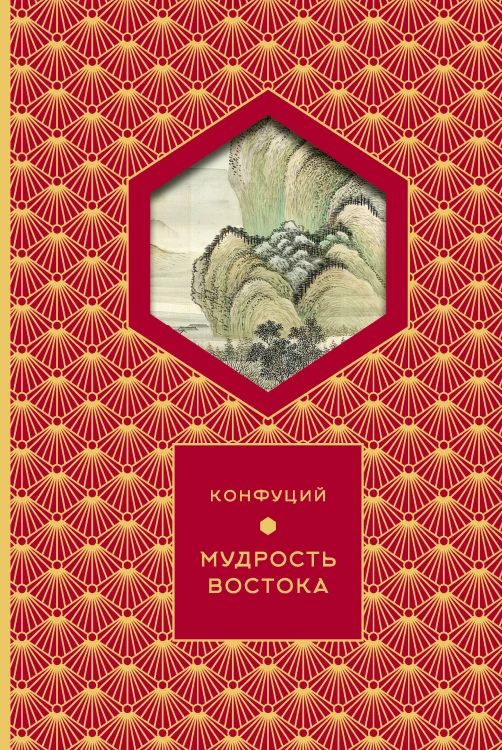 Мудрость Востока