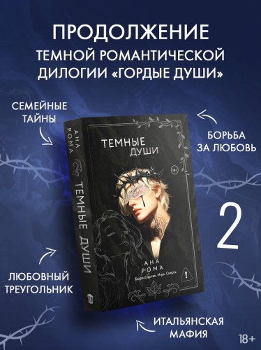 Темные души