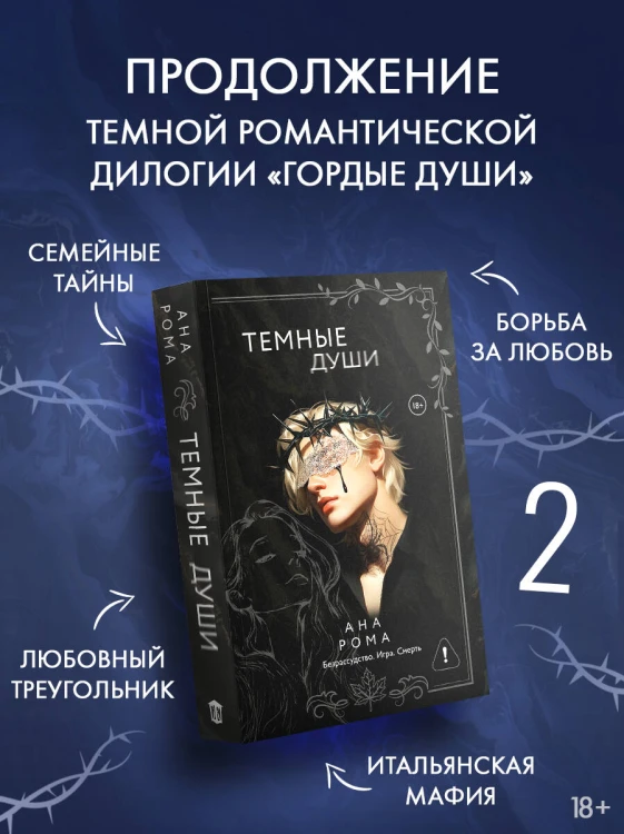 Темные души