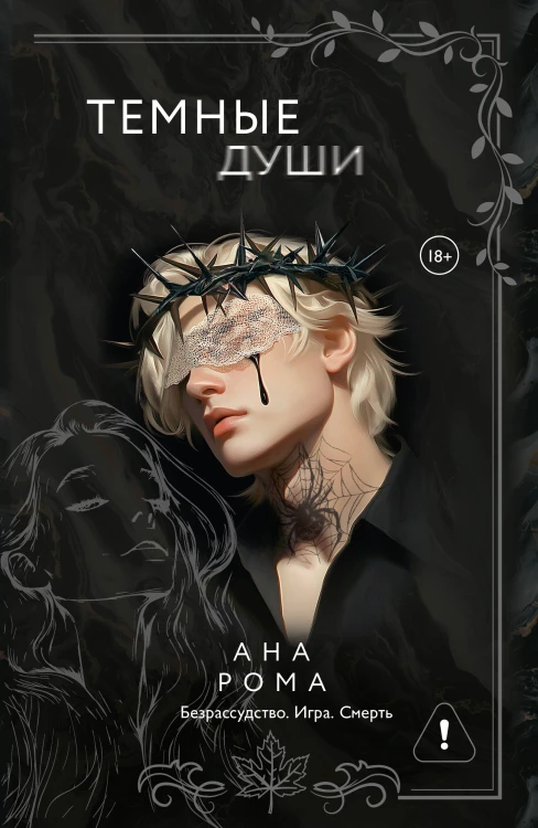 Темные души