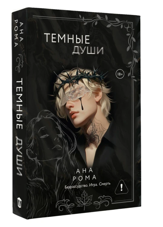 Темные души