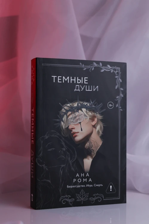 Темные души