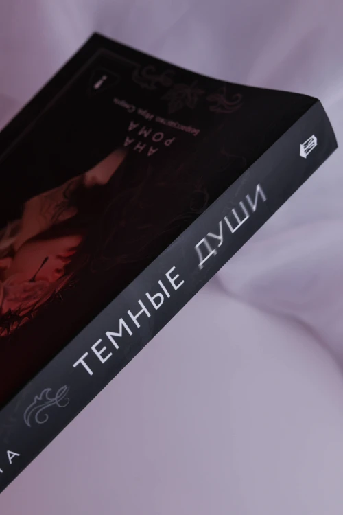 Темные души