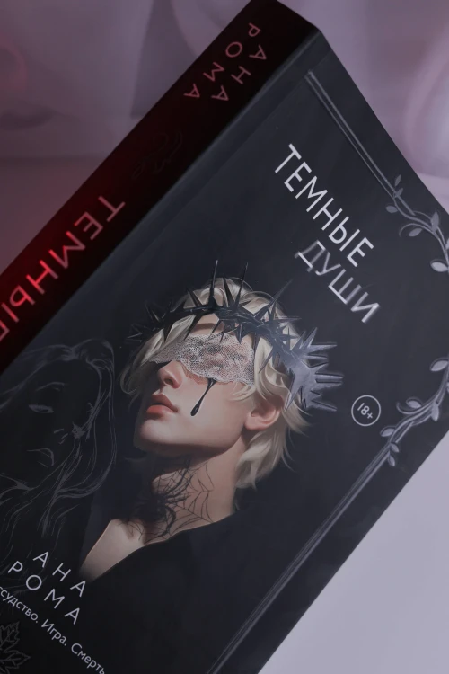 Темные души