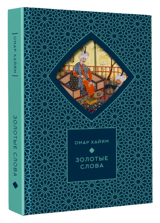 Золотые слова