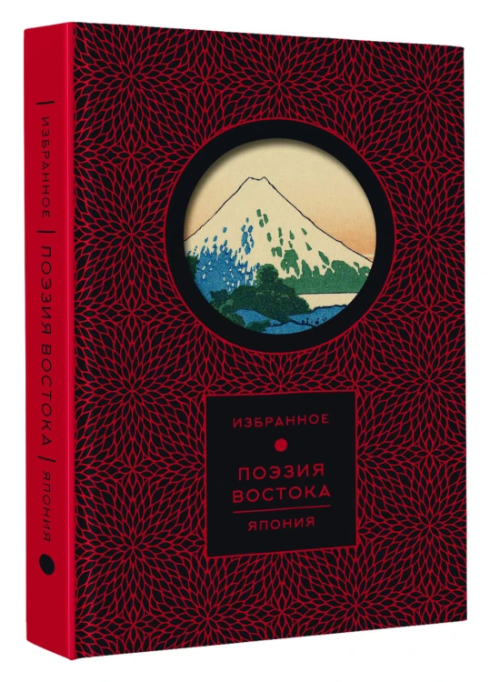 Поэзия Востока. Япония